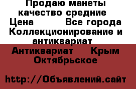 Продаю манеты качество средние › Цена ­ 230 - Все города Коллекционирование и антиквариат » Антиквариат   . Крым,Октябрьское